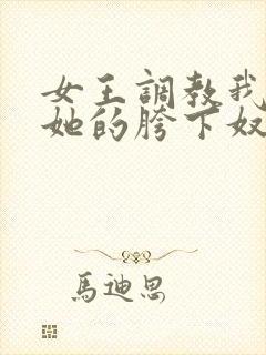 女王调教我成为她的胯下奴