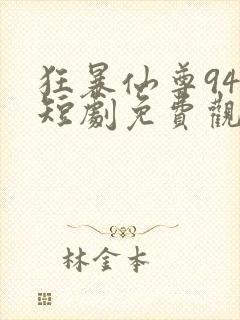 狂暴仙尊94集短剧免费观看