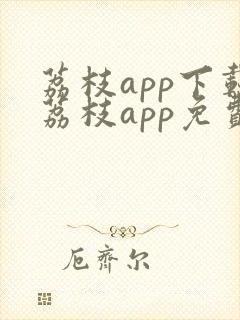 荔枝app下载荔枝app免费下载