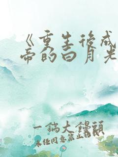 《重生后成了皇帝的白月光》txt