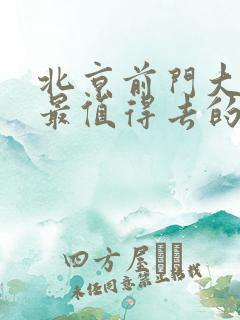 北京前门大栅栏最值得去的景点