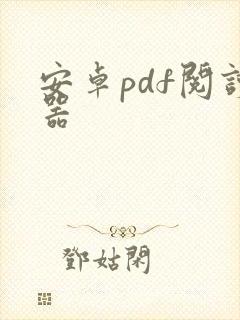 安卓pdf阅读器