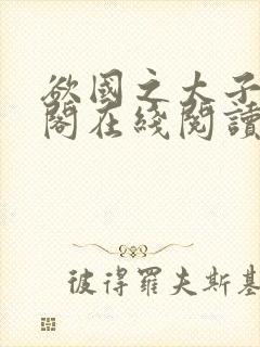 欲国之太子笔趣阁在线阅读