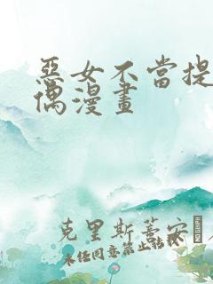 恶女不当提线木偶漫画
