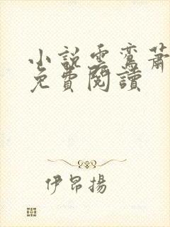 小说云鸾萧廷宴免费阅读