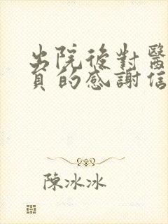 出院后对医护人员的感谢信
