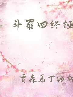 斗罗四终极斗罗