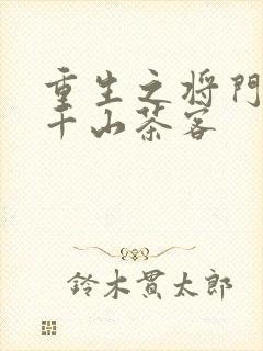 重生之将门毒后千山茶客