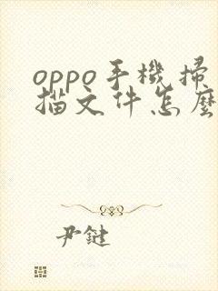 oppo手机扫描文件怎么扫描
