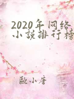 2020年网络小说排行榜前十名完结