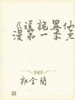《道诡异仙》动漫第一季免费观看