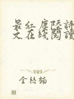 最红尘陆诗琪全文在线阅读无弹窗