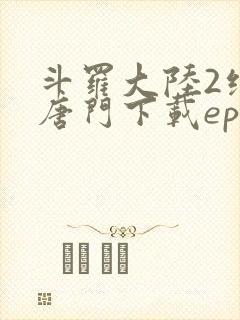 斗罗大陆2绝世唐门下载epub