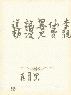 道诡异仙李火旺动漫免费观看