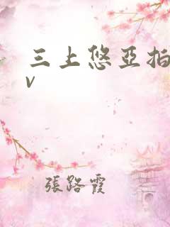 三上悠亚拍的av
