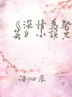 《深情为祭谢芸芸》小说免费阅读