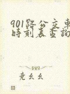 901路公交车时刻表查询