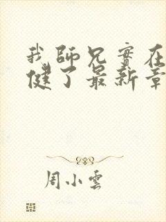 我师兄实在太稳健了最新章节阅续