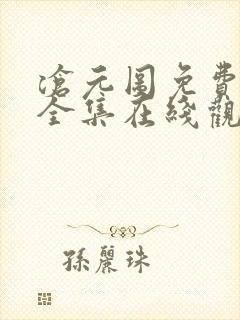 沧元图免费观看全集在线观看