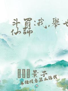 斗罗:我,举世仙师