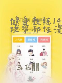 健身教练146攻击部位漫画：结局+番外