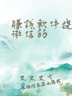 赚钱软件提现到微信的