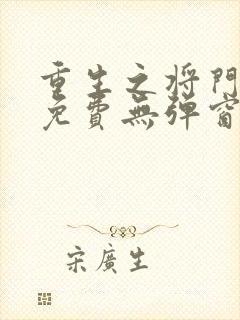 重生之将门毒后免费无弹窗