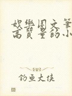 娱乐圈文笔好的高质量的小说推荐