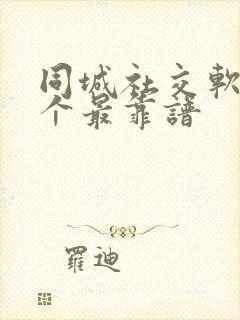 同城社交软件哪个最靠谱