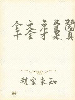 全文免费阅读假千金才是真大佬