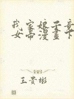 我家娘子竟然是女帝漫画下拉式免费阅读