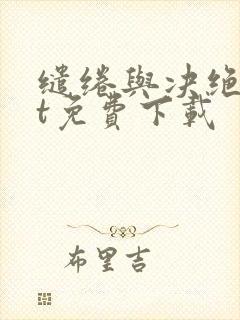 缱绻与决绝txt免费下载