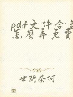 pdf文件合并怎么弄免费软件