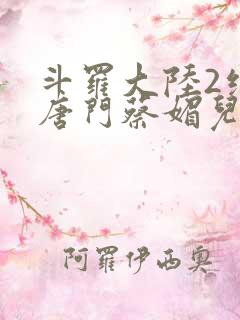 斗罗大陆2绝世唐门蔡媚儿