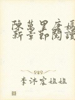 陈万里唐嫣然最新章节阅读免费