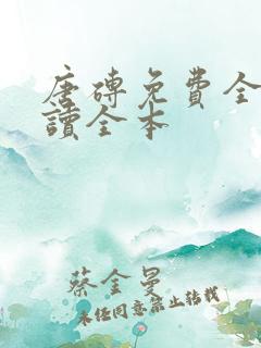 唐砖免费全文阅读全本