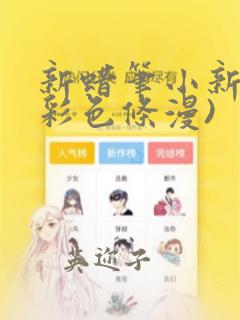 新蜡笔小新(全彩色条漫)