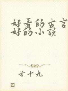 好看的古言文笔好的小说
