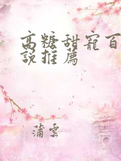 高糖甜宠百合小说推荐