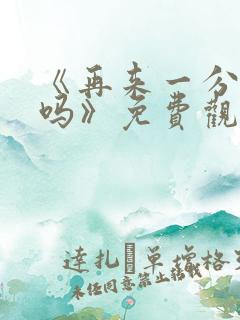 《再来一分钟好吗》免费观看日剧中文