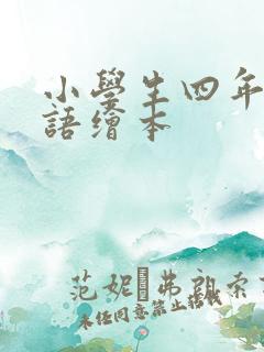 小学生四年级英语绘本