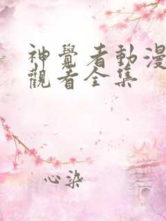 神觉者动漫免费观看全集