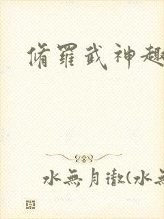 修罗武神趣笔阁