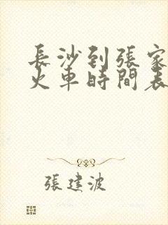 长沙到张家界的火车时间表