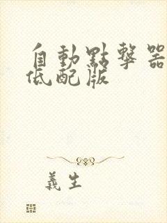 自动点击器安卓低配版