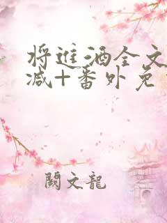 将进酒全文无删减+番外免费阅读