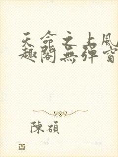 天命之上风月笔趣阁无弹窗免费阅读