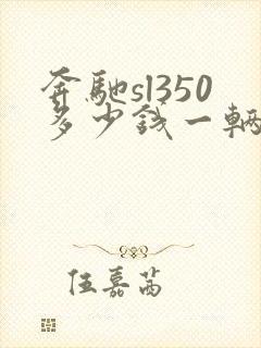 奔驰sl350多少钱一辆