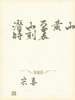潜山至黄山高铁时刻表