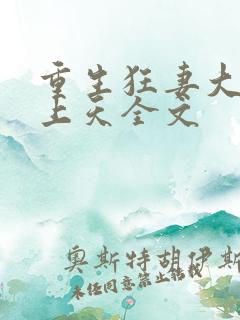 重生狂妻大佬宠上天全文